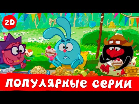 Видео: Самые популярные серии нового сезона | Смешарики 2D | Сборник 2024