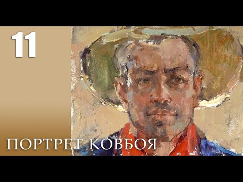 Видео: ПОРТРЕТ КОВБОЯ. Живопись маслом. Урок 11. Анонс
