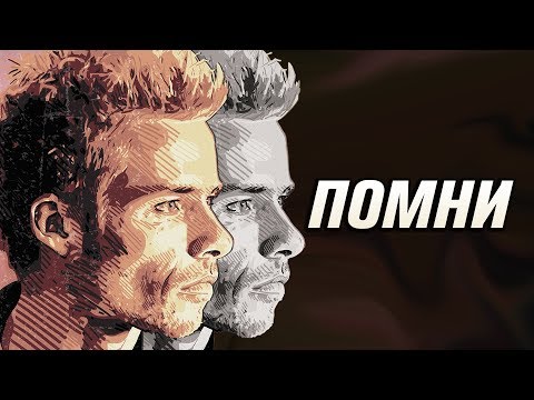 Видео: Мементо: Переписанная реальность