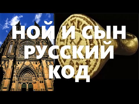 Видео: Ной и сын, русскийкод