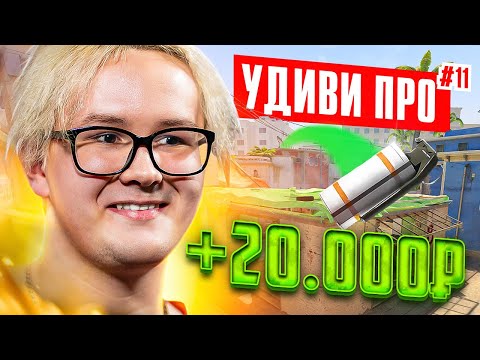 Видео: УДИВИ PRO и получишь 20.000₽ feat. r3salt