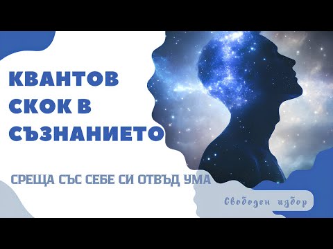 Видео: Квантов скок в съзнанието – среща със себе си отвъд ума ✨🧠