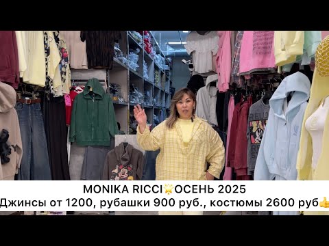 Видео: MONIKA RICCI🌟ОСЕНЬ’25❤️ДЖИНСЫ от 1200 руб, КОСТЮМЫ 2600 руб, РУБАШКИ 900 руб🚀Садовод.Москва