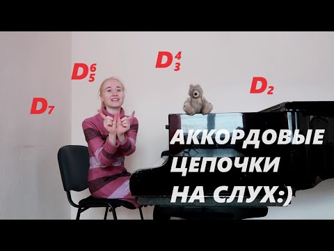 Видео: АККОРДОВЫЕ ЦЕПИ С ОБРАЩЕНИЯМИ D7 НА СЛУХ: УРОКИ СОЛЬФЕДЖИО