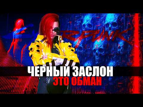 Видео: ПРАВДА о Черном Заслоне в Cyberpunk 2077, которую Скрывают от Тебя