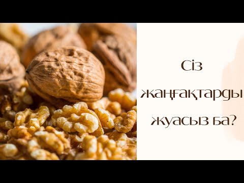 Видео: Жаңғақтарды жуу жолы| Как правильно мыть орехи| Вкусные орехи