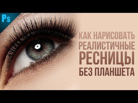Видео: Как нарисовать ресницы БЫСТРО и ПРОСТО в Фотошопе | Фото Лифт