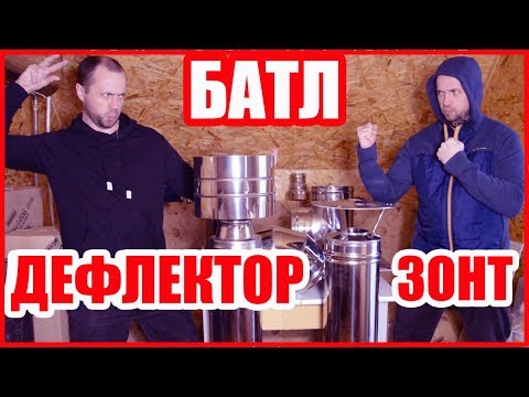 Видео: Дефлектор или Зонт? ЧТО ЛУЧШЕ для Дымохода в Бане?