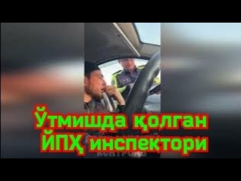 Видео: Уз ГАИ: Ўтмишда қолган ЙПҲ инспектори.