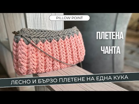 Видео: Плетена чанта на една кука | Трикотажна прежда | Как се плете чанта | Интересна плетка