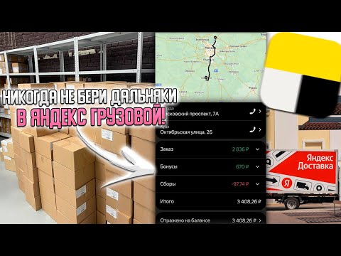 Видео: ДАЛЬНЯКИ в ЯНДЕКС ГРУЗОВОЙ - ЭТО НЕВЫГОДНО! РАБОТА НА БОЛЬШОМ КУЗОВЕ В 2 ГРУЗЧИКА #яндексгрузовой