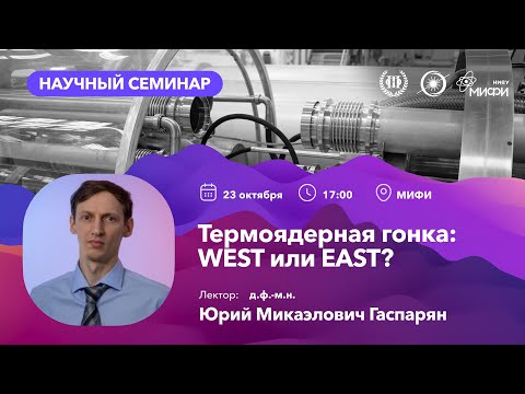 Видео: Открытый лекторий «Термоядерный синтез — энергетика будущего» | 23 октября