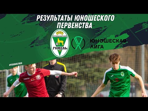 Видео: U-18. «Гомель» 11:1 СДЮШОР «Гомсельмаш» (08.09.2024)