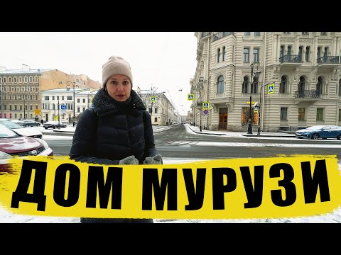 Видео: Самый литературный дом в Петербурге / дом Мурузи