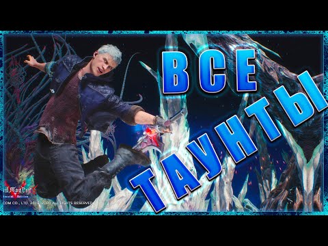 Видео: Devil May Cry 5 Nero - Разбор Всех Провокаций