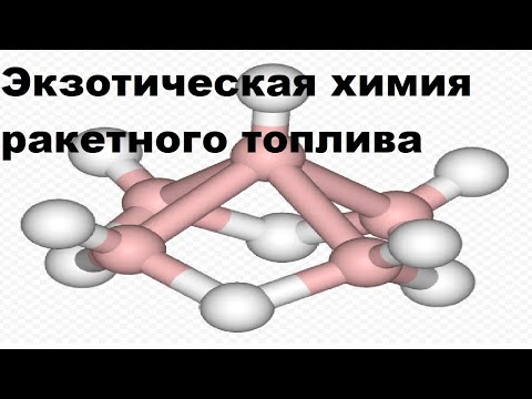 Видео: Экзотическая химия ракетного топлива