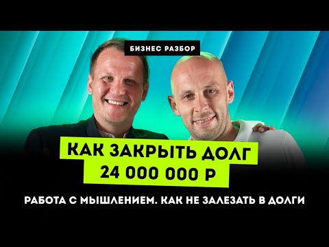 Видео: КАК ЗАКРЫТЬ ДОЛГИ на 24 МИЛЛИОНА! Работа с МЫШЛЕНИЕМ. МЕБЕЛЬНЫЙ БИЗНЕС Разбор с нуля Кассовый разрыв