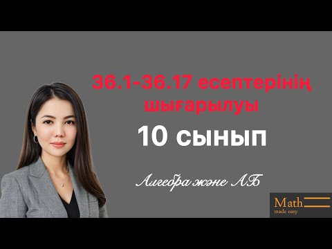 Видео: 36.1-36.17 есептерінің шығарылу жолы. Сан тізбегінің шегі тақырыбының есептерінің шығарылуы