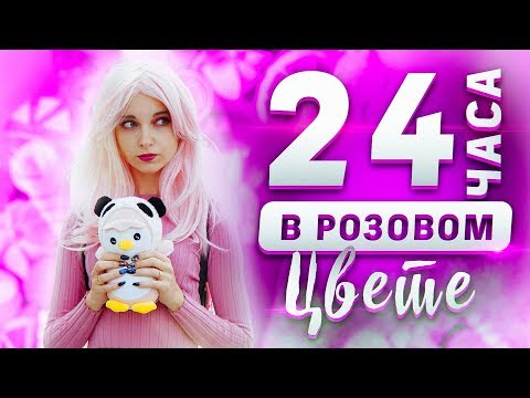 Видео: ПРОВЕЛА 24 ЧАСА В РОЗОВОМ ЦВЕТЕ! // ОСТАЛАСЬ ГОЛОДНОЙ