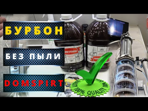 Видео: Зерновой самогон бурбон без пыли и грязи на тарелках из зернового экстракта