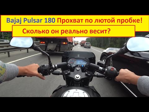 Видео: Bajaj Pulsar 180 Король пробок) Взвесил мот, прохват в лютой пробке !