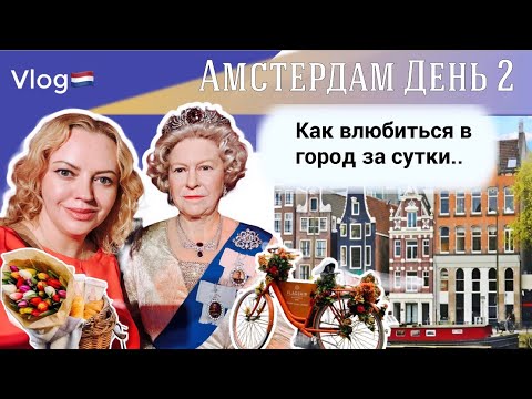 Видео: Влог🇳🇱 Наш идеальный день в Амстердаме | День 2