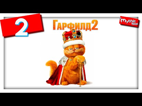 Видео: Гарфилд 2. Часть 2. [Замок]