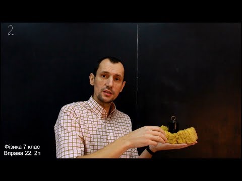 Видео: Фізика 7 клас. Вправа № 22 1-5 п.