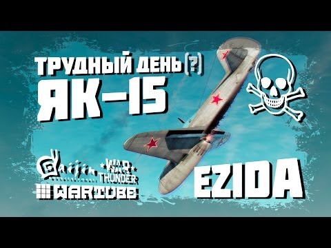 Видео: Рубрика "Трудный день" - Самолёт Як-15 | War Thunder