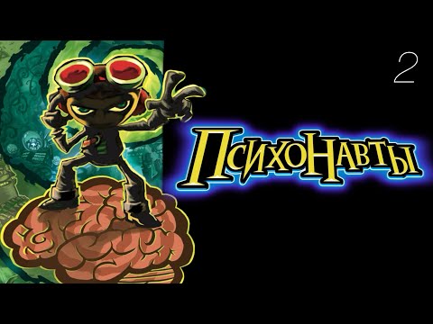 Видео: КТО ТО ВОРУЕТ МОЗГИ!! - Psychonauts #2 