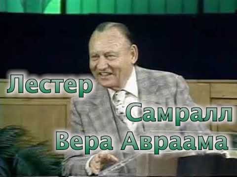 Видео: Вера Авраама   Лестер Самралл