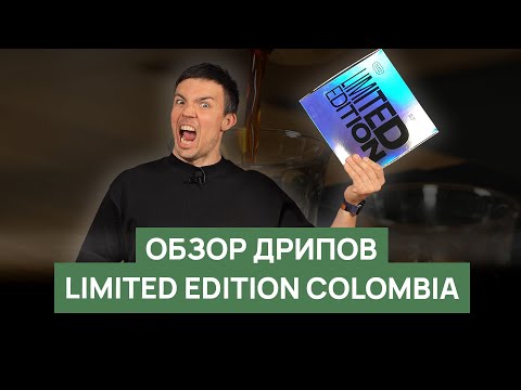 Видео: Обзор лимитированной серии дрипов Tasty Coffee RBA