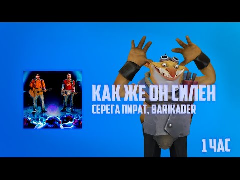 Видео: ТЕЧИС флексит под СЕРЕГА ПИРАТ, BARIKADER - КАК ЖЕ ОН СИЛЕН 1 час
