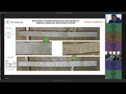 Видео: Конин Д.В. Прочность и жесткость сталежлезобетонных перекрытий со сборными плитами