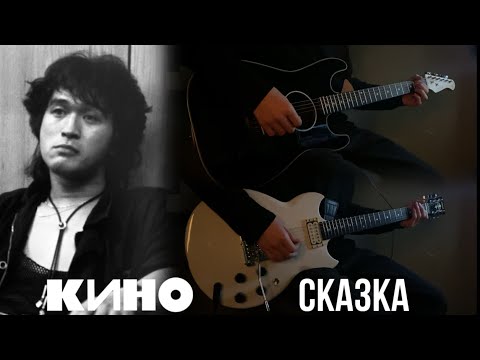 Видео: Группа КИНО - Сказка | кавер |