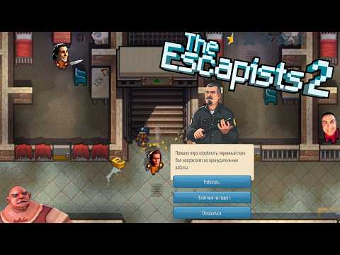 Видео: The Escapists 2. (#4) Продолжаем беспределить и доксить охрану тюрьмы бО.