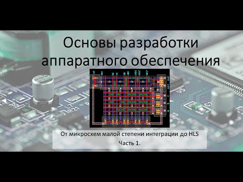 Видео: От микросхем малой степени интеграции до HLS. Часть 1.