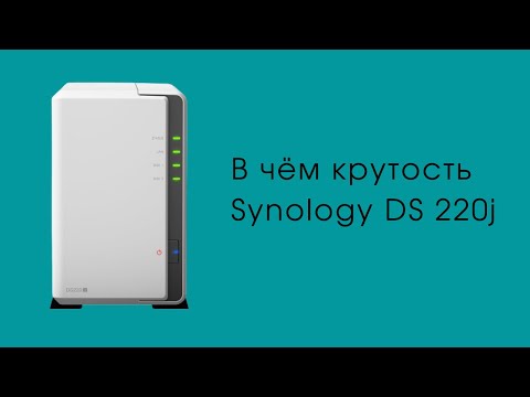 Видео: Обзор Synology DS 220j. Моё личное облако