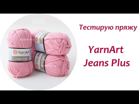Видео: AlinaVjazet. Тестируем пряжу YarnArt Jeans Plus