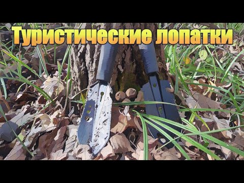 Видео: Обзор туристических лопаток. Снаряжение для туристов.