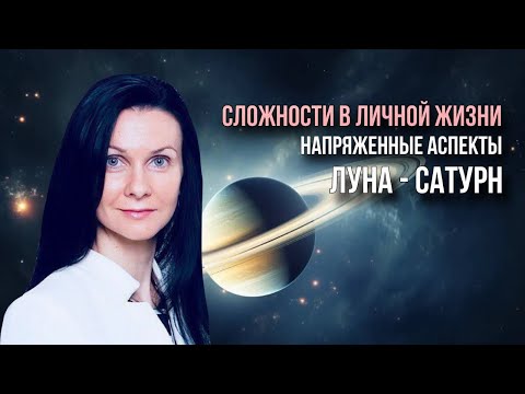 Видео: 🟢Показатели трудностей в личной жизни в гороскопе. Напряженные аспекты ЛУНА - САТУРН. Проработка.