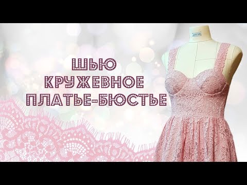 Видео: Как сшить платье бюстье из кружева