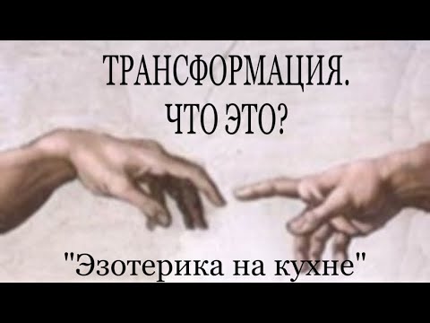 Видео: ТРАНСФОРМАЦИЯ. КАК ПРОЙТИ? #пробуждение #чтопроисходит #близнецовые_пламена #трансформация
