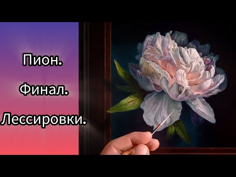 Видео: Техника живописи.Гиперреализм.Лессировки.#маслянаяживопись #лессировка#урокиживописи #живопись