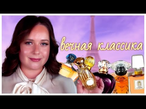 Видео: ЛУЧШИЕ КЛАССИЧЕСКИЕ И ЭЛЕГАНТНЫЕ АРОМАТЫ В МОЕЙ КОЛЛЕКЦИИ