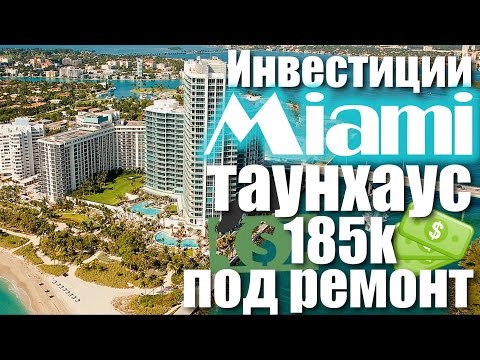 Видео: Инвестиции Майами Таунхаус $185К Под Ремонт