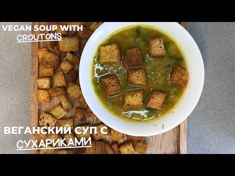 Видео: Веганский суп с сухариками. Съедается до последней ложки! / Vegan soup with croutons.