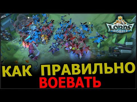 Видео: LORDS  MOBILE  -  КАК  ПРАВИЛЬНО  ВОЕВАТЬ