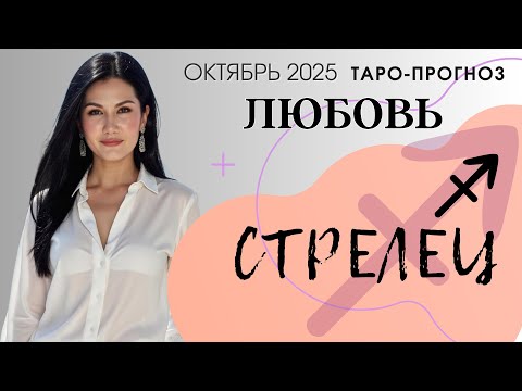 Видео: СТРЕЛЕЦ ЛЮБОВЬ ОКТЯБРЬ 2025 | Сложные отношения