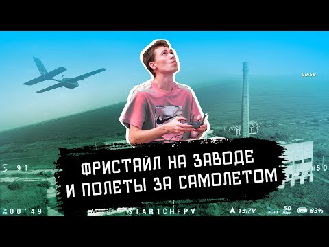 Видео: FPV // Заброшенный завод, полетал за самолетом!